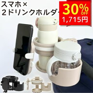 【1:59まで！ クーポンで2450円→1715円 】 ベビーカー ドリンクホルダー 2個 スマホ 4in1 スマホホルダ…