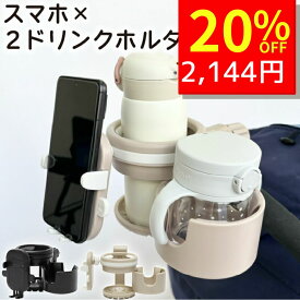 【6/7 クーポンで2680円→2144円 】 ベビーカードリンクホルダー 4in1 ドリンクホルダー 2カップ 2個 スマホ スマホホルダー ベビーカーグッズ 多機能 便利 飲み物 バギー ハンドル フロントバー サイド ボトル ベビーカー 水分補給 カップホルダー出産準備 出産祝い