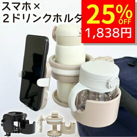 【7/10 クーポンで2450円→1838円 】 ベビーカードリンクホルダー 4in1 ドリンクホルダー 2カップ 2個 スマホ スマホホルダー ベビーカーグッズ 多機能 便利 飲み物 バギー ハンドル フロントバー サイド ボトル ベビーカー カップホルダー出産準備 出産祝い