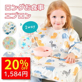 【1/13 クーポンで1980円→1584円 】 お食事エプロン 長袖 保育園 食事エプロン 離乳食 エプロン 食事用エプロン お食事スタイ 防水 撥水 袖付き ベビー 赤ちゃん 子供 男の子 女の子 おしゃれ 洗える 食事用 ロング 食べこぼし 入園準備 marineblue