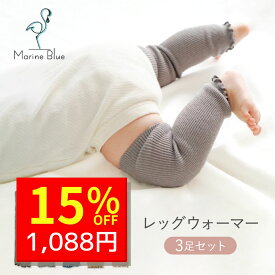 【11/9 クーポンで1280円→1088円 】 レッグウォーマー ベビー 新生児 冬 赤ちゃん コットン 男の子 女の子 かわいい 3足セット ゆるめ ロング ゆったり 0歳 1歳 冬用 セット 子ども 暖かい 綿 ベビー用 こども 子供 就寝 睡眠 冷えとり 秋冬 温活 薄手