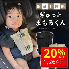 【3/8 クーポンで1580円→1264円 】 チャイルドシート 抜け出し防止 ベルト チャイルドシート抜け出し防止 ベルト カバー ハーネス シートベルトカバー 脱け出し防止 抜け出し防止カバー 車 自転車 赤ちゃん ベビーカー ぎゅっとまもるくん 子供 脱出防止