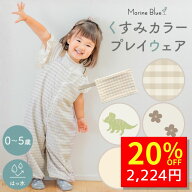 【1:59まで！ クーポンで2780円→2224円 】 プレイウェア お砂場着 赤ちゃん 90 80 防水 キッズ 公園 100…