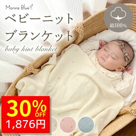 【1/13 クーポンで2680円→1876円 】 ブランケット ベビー 冬用 ベビーブランケット 赤ちゃん ベビーカー 膝掛け キッズ 防寒 綿100 お昼寝 保育園 布団 ニットブランケット おくるみ 秋冬 冬 退院 かわいい 新生児 秋 ベビーケット 退院時 素材 冬生まれ