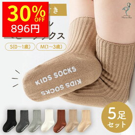 【3/7 クーポンで1280円→896円 】 靴下 ベビー 新生児 ベビーソックス 滑り止め 冬 秋 5足 セット 5足セット 福袋 ソックス 綿 コットン くつ下 男の子 女の子 キッズ靴下 ベビー靴下 クルー丈 ミドル丈 リブ 子供 秋冬 春 夏 保育園 幼稚園 小学生