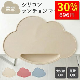 【3/6 クーポンで1280円→896円 】 ベビー ランチョンマット お食事マット 離乳食 赤ちゃん 6ヶ月 練習 1歳 持ち運び トレーニング 子供 出産祝い ギフト シリコン 食べこぼし 撥水 食洗機 煮沸対応 すべらない 滑り止め ランチマット 食事 雲 おしゃれ