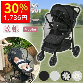 【3/9 クーポンで2480円→1736円 】 ベビーカー 日よけ 日除け 幌 カバー サンシェード 後付け 虫除け 虫よけ 蚊帳 蚊除け 蚊よけ 360度 UVカット 収納 メッシュ ネット ベビーカー蚊帳 ベビーカーカバー 日よけカバー 取り付け簡単 お出かけ お散歩
