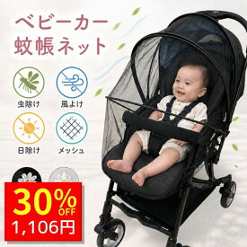 【9/10 クーポンで1580円→1106円 】 ベビーカー 蚊帳 虫除けネット 暑さ対策グッズ ベビーカー蚊帳 虫除けカバー 日よけ 日除け 幌 カバー サンシェード 後付け 虫除け 虫よけ 蚊除け 蚊よけ 360度 UVカット 収納 メッシュ ネット ベビーカーカバー