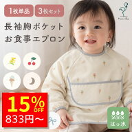 【5/13 クーポンで980円→833円 】 お食事エプロン 長袖 保育園 食事エプロン 離乳食 エプロン 食事用エ…