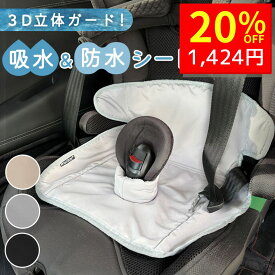 【9/10 クーポンで1780円→1424円 】 チャイルドシート 防水シート 夏用 冷感 防水 吸水 汚れ防止 カバー 防水シーツ 防水マット 防水シー シーツ ベビーカー 車 汚れ 防止 対策 防水シートライナー トイレトレーニング ジュニアシート トイトレ