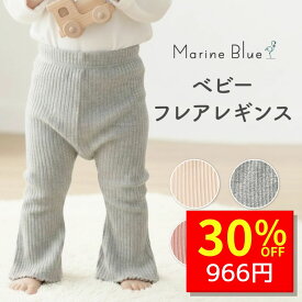 【3/10 クーポンで1380円→966円 】 レギンス ベビー 60 70 80 90 赤ちゃん 春 夏 ベビー服 男の子 女の子 新生児 キッズ 夏服 セール サイズ 春夏 保育園 子供 子供服 薄手 入園準備 80サイズ 無地 パンツ フレアレギンス リブレギンス おしゃれ かわいい