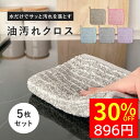 【1時59分まで！！ クーポンで1280円→896円 】 キッチンクロス 油汚れクロス 5枚 油汚れふきん クロス ふきん レンジ…