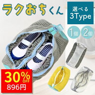 【7/21 クーポンで1280円→896円 】 靴 洗濯ネット 洗濯機 洗濯機専用 靴用洗濯ネット ラクおちくん 2個…