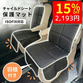 【4/15 クーポンで2580円→2193円 】 チャイルドシート 保護マット 汚れ防止 汚れ防止シートチャイルドシート保護マット isofix キックガード マット カバー チャイルドシートカバー 防水 防水シート 車 ISOFIX ジュニアシート ハーフ 厚手 羽つき