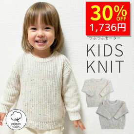 【1/13 クーポンで2480円→1736円 】 キッズ 長袖 冬 ニット 赤ちゃん ベビー ベビー服 秋 秋冬 子供服 男の子 女の子 コットン 綿 綿100 66 73 80 90 ギフト 可愛い キッズ トップス つぶつぶ ネップ 可愛い 海外 送料無料 セーター おしゃれ つぶつぶニット