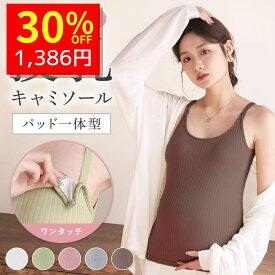 【10/24 クーポンで1980円→1386円 】 授乳 キャミソール マタニティ パッド付き 授乳キャミソール マタニティキャミソール ストラップオープン 産前産後 授乳ブラ 授乳用ブラ 授乳用ブラジャー 授乳服 ワンタッチ フロントオープン 前開 肌着 アジャスター付き