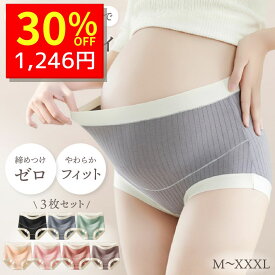 【1/15 クーポンで1780円→1246円 】 マタニティショーツ レディース セット ハイウエスト コットン 3枚セット マタニティ ショーツ ハイライズ 大きいサイズ 深履き 妊婦用 下着 綿100 クロッチ リブ インナー 妊娠 産前 産後 妊婦 パンツ 深ばき かわいい