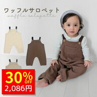 【4/9 クーポンで2980円→2086円 】 ベビー サロペット オーバーオール ロンパース ワッフル 男の子 女の…