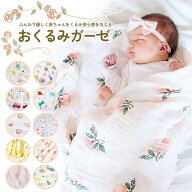 【5/11限定 最大15%OFFクーポン】 おくるみ ガーゼ 秋冬 夏用 退院 新生児 おくるみガーゼ 春 夏 秋 冬 …