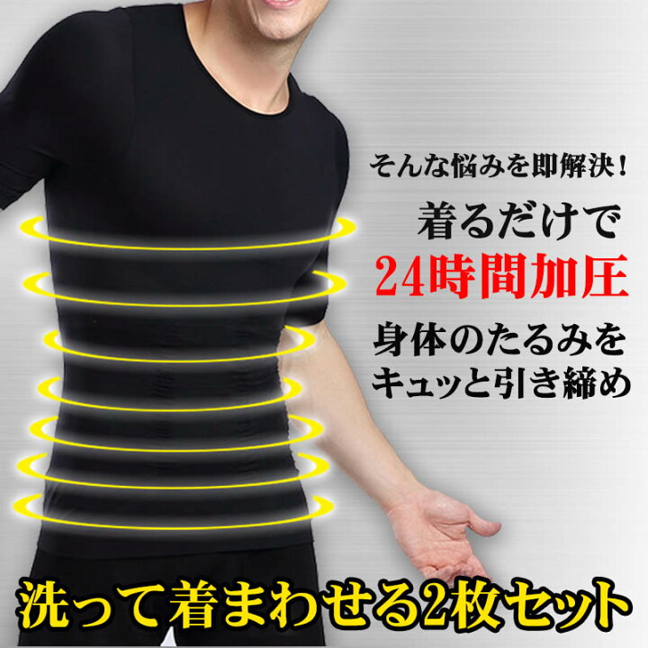 楽天市場】加圧シャツ メンズ 2枚セット 加圧インナー 半袖 ハード 加圧Tシャツ 姿勢矯正 背筋補正 サポーター コンプレッションウェア 補正下着 インナーシャツ 着るだけで24時間加圧 引き締め 猫背 お腹 腹筋 : MarineBlue 楽天市場】加圧シャツ メンズ 2枚セット 加圧インナー 半袖 ハード 加圧Tシャツ 姿勢矯正 背筋補正 サポーター コンプレッションウェア 補正下着 インナーシャツ 着るだけで24時間加圧 引き締め 猫背 お腹 腹筋 : MarineBlue