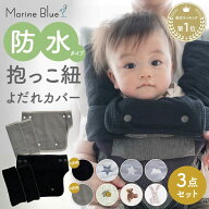 抱っこ紐 よだれカバー 防水 3枚 セット 抱っこ紐カバー 綿100％ 6重ガーゼ 胸当て よだれパッド シート…
