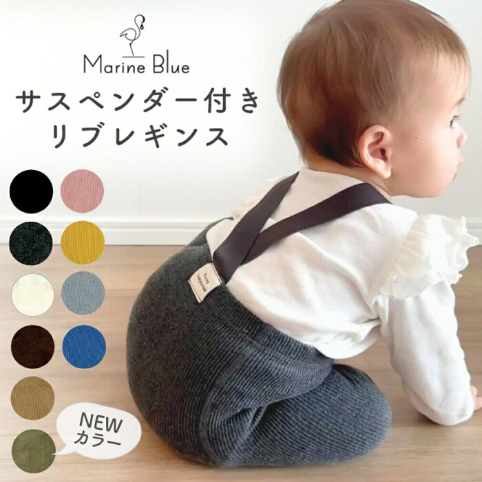 Marine Blue サスペンダー付きリブレギンス