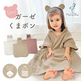 ベビー バスローブ ガーゼ 綿100％ キッズ バスポンチョ ベビーバスローブ バスタオル 男の子 女の子 くまポン フード付き キッズバスローブ フード付きバスタオル 子供用 赤ちゃん くま お風呂 速乾 吸水 ワンオペ 冬