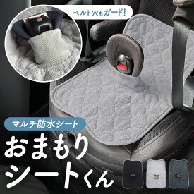 【1/15限定 最大15%OFFクーポン】 チャイルドシート 防水シート 防水 汚れ防止 カバー 防水シーツ 防水マット 防水シー シーツ 防水シートライナー トイレトレーニング ベビーカー ジュニアシート トイトレ おもらし お漏らし おねしょ 対策