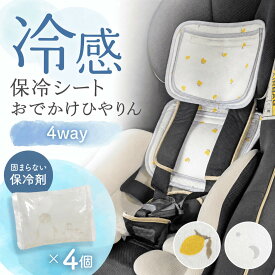 保冷シート ベビーカー 抱っこ紐 チャイルドシート 赤ちゃん 自転車 保冷剤 固まらない 冷感シート ベビー 4way 接触冷感 熱中症予防 アイスまくら 保冷 お出かけ 冷感 シート 上下分離 ソフト保冷剤 4個 おでかけひやりん