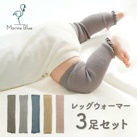 レッグウォーマー ベビー 新生児 冬 赤ちゃん コットン 男の子 女の子 かわいい 3足セット ゆるめ ロング ゆったり 0歳 1歳 冬用 セット 子ども 暖かい 綿 ベビー用 こども 子供 就寝 睡眠 冷えとり 秋冬 温活 薄手
