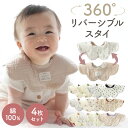 【11/10限定 最大15%OFFクーポン】 スタイ 男の子 女の子 360 セット 4枚セット リバーシブル 6重ガーゼ 6重 ガーゼ …