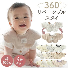 【11/8限定 最大15%OFFクーポン】 スタイ 男の子 女の子 360 セット 4枚セット リバーシブル 6重ガーゼ 6重 ガーゼ おしゃれ よだれかけ ベビースタイ よだれカバー 福袋 綿 かわいい 360度 ビブ ベビー 赤ちゃん キッズ 子供 綿 100% コットン 防水
