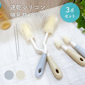 【1/14限定 最大15%OFFクーポン】 哺乳瓶 ブラシ シリコン 3点セット 哺乳瓶ブラシ 洗浄 消毒 哺乳瓶洗い ブラシ 洗う ボトルブラシ シリコンブラシ 乳首ブラシ ストローブラシ セット ストローマグ 哺乳びんブラシ 出産準備 哺乳瓶ブラシ