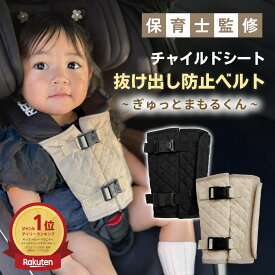 【10/8 20時〜6時間限定 15%OFFクーポン】 チャイルドシート 抜け出し 防止 抜け出し防止 ベルト ジュニアシート 抜け出し防止ベルト チャイルドシート抜け出し防止 カバー 車 自転車 赤ちゃん ベビーカー 脱出防止 抜け出し防止カバー ぎゅっとまもるくん