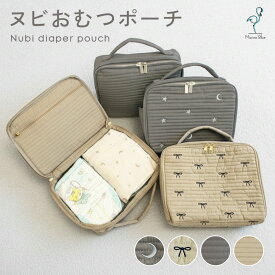 おむつポーチ ヌビ おしりふき かわいい 大きめ ヌビポーチ オムツポーチ ベビーカー バッグ 大容量 キルトポーチ マルチポーチ ベビーカーバッグ ヌビバッグ おむつ入れ おむつバッグ おむつ おしり拭き 着替え ポーチ