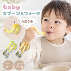 離乳食 スプーン ベビー カトラリー ベビーカトラリー 自分で食べる ケース カトラリーセット 赤ちゃん ベビースプーン 練習 フォークセット フォーク スプーンセット 1歳 自分で持つ ステンレス 持ち運び トレーニング