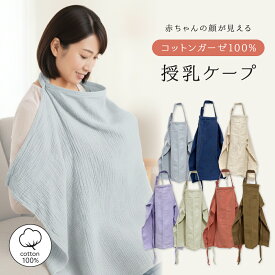授乳ケープ ワイヤー入り エプロン エプロン式 ソフトワイヤー入り 新生児 冬 授乳 ケープ 防寒 かぶる 授乳カバー ソフトワイヤー 授乳服 授乳ストール 赤ちゃん用品 ベビー用品 ベビーグッズ おしゃれ 春 夏 秋 綿