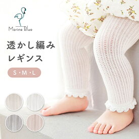 ベビー レギンス 新生児 春 夏 赤ちゃん 子供用 0歳 1歳 2歳 3歳 4歳 女の子 涼しい レース ストレッチ ベビーレギンス キッズレギンス パンツ タイツ フリル かわいい お出かけ 子供服 薄手 虫除け 虫対策 コットン