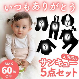 【1/13限定 最大15%OFFクーポン】 ベビー ベビー服 福袋 39セット サンキューセット 女の子 男の子 新生児 赤ちゃん 春 夏 秋 冬 60 70 80 90 子供服 ロンパース スタイ 靴下 レギンス サロペット カバーオール オーバーオール 服飾雑貨 おまけ 感謝