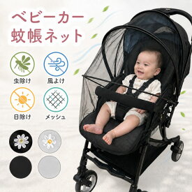 ベビーカー 蚊帳 虫除けネット 暑さ対策グッズ ベビーカー蚊帳 虫除けカバー 日よけ 日除け 幌 カバー サンシェード 後付け 虫除け 虫よけ 蚊除け 蚊よけ 360度 UVカット 収納 メッシュ ネット ベビーカーカバー