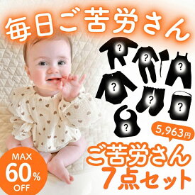 ベビー ベビー服 福袋 5963セット ご苦労さんセット 女の子 男の子 新生児 赤ちゃん 春 夏 秋 冬 70 80 90 子供服 ロンパース スタイ 靴下 レギンス サロペット カバーオール オーバーオール 服飾雑貨 感謝 ご苦労様