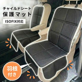 チャイルドシート 保護マット 汚れ防止 汚れ防止シートチャイルドシート保護マット isofix キックガード マット カバー チャイルドシートカバー 防水 防水シート 車 ISOFIX ジュニアシート ハーフ 厚手 羽つき