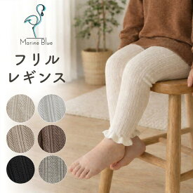 レギンス ベビー キッズ ベビーレギンス キッズレギンス 冬 女の子 あったか 10分丈 120 敏感肌 暖かい ベビー服 子供服 パンツ 90 赤ちゃん くすみカラー リブ リブレギンス ガールズ 秋 秋冬 フルル フリルレギンス