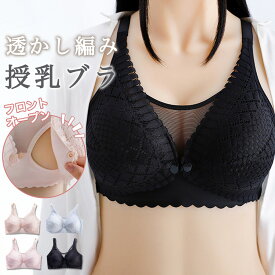 授乳ブラ ブラジャー 可愛い マタニティブラ 授乳用 カップ付き ノンワイヤー ブラジャー フロントホック 産後 垂れ インナー 授乳 レース 透かし編み フロントオープン 産前 下着 マタニティ