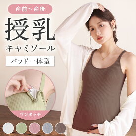 授乳キャミソール 授乳ブラ キャミソール 授乳 キャミ 授乳キャミ マタニティ 垂れない 大きいサイズ なし ブラ 垂れ防止 キャミワンピ キャミワンピース インナー マタニティキャミ マタニティキャミソール らく