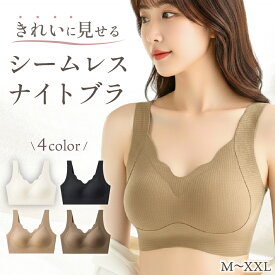 ノンワイヤーブラジャーナイトブラ シームレスブラ 昼夜兼用 なみなみナイトブラ 盛れる 美胸 美胸ナイトブラ 脇高設計 苦しくない 育乳 脇肉スッキリ バストアップ 快適ブラ 3D構造 ナイトブラジャー締め付けない