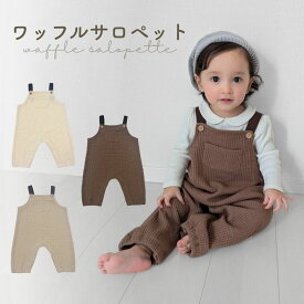 ベビー サロペット オーバーオール ロンパース ワッフル 男の子 女の子 カバーオール ベビー服 コットン プレゼント 子供服 春 夏 秋 冬 春夏 秋冬 キッズ こども 赤ちゃん あかちゃん ゆったり かわいい