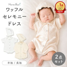 セレモニードレス 男の子 新生児 女の子 春 お宮参り 退院 夏用 ベビー ベビー服 夏 半袖 退院着 コットン 1歳 赤ちゃん 春夏 セレモニー 長袖 ロンパース 前開き ワッフルロンパース セット 帽子 ボンネット 子供服