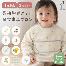 【本日 20時〜4時間限定10％OFFクーポン】 お食事エプロン 長袖 保育園 食事エプロン 離乳食 エプロン 食事用エプロン 防水 お食事スタイ 袖付き スモック ロング ベビー 赤ちゃん セット 男の子 女の子 袖あり 乾燥機 乾燥機 OK 入園準備 ポケット付き 子供 1歳 2歳 3歳