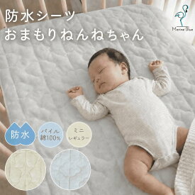 防水シーツ 赤ちゃん ベビー おねしょシーツ 汗取りパッド 乾燥機対応 60 90 70 120 ベビーベッド ベビーパッド ミニサイズ 敷きパッド 敷きパット 防水シート ベビーシーツ 防水キルトパッド キルトパッド 綿100%